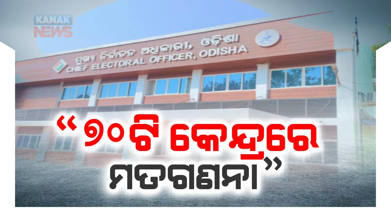  ରାଜ୍ୟ ମୁଖ୍ୟ ନିର୍ବାଚନ ଅଧିକାରୀଙ୍କ ପ୍ରେସମିଟ,କହିଲେ ୭୦ଟି କେନ୍ଦ୍ରରେ ହେବ ମତଗଣନା  ।