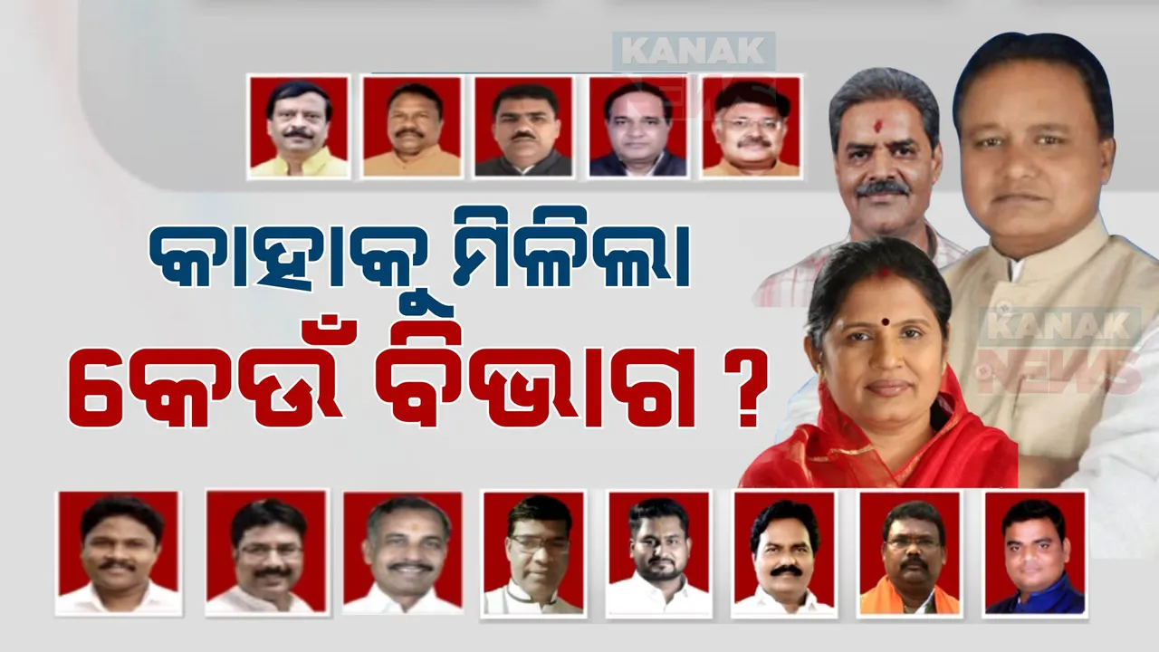  ରାଜ୍ୟରେ ନୂଆ ସରକାରରେ ମନ୍ତ୍ରୀଙ୍କୁ ବିଭାଗ ବଣ୍ଟନ: ଜାଣନ୍ତୁ, କାହାକୁ ମିଳିଲା କେଉଁ ବିଭାଗ?