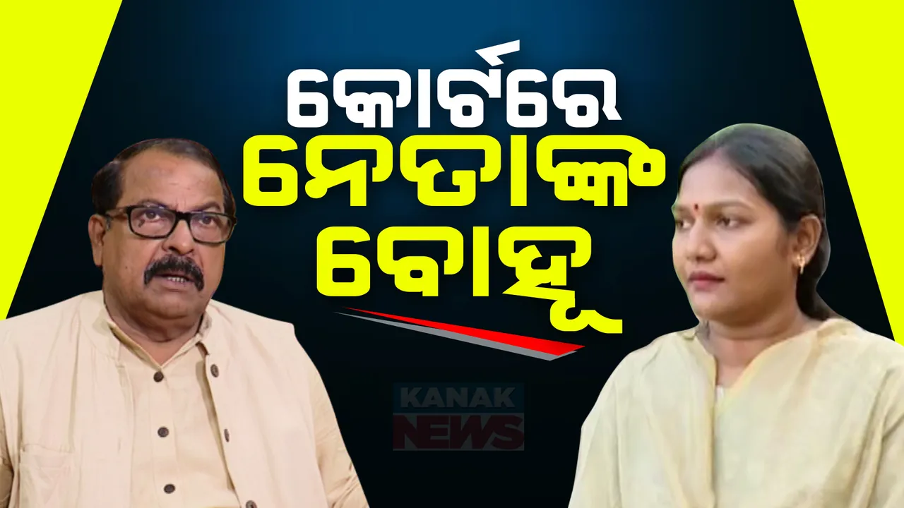  ବଡ ଘରର ବଡ଼ ଗୁମର କଥା । କୋର୍ଟରେ ହାଜର ହେଲେନି ଶଶି ବେହେରା