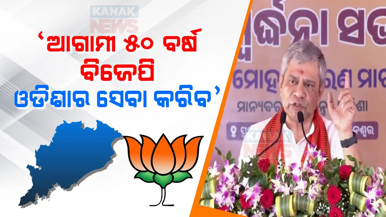  ‘ରେଲୱେ କ୍ଷେତ୍ରରେ ଓଡିଶା ଇତିହାସ ରଚିବ: ଆସନ୍ତା ୫୦ ବର୍ଷ ଯାଏଁ ବିଜେପି ଓଡିଶାର ସେବା କରିବ’ ; ବିଜୟ ସମ୍ବର୍ଦ୍ଧନାରେ ଅଶ୍ୱିନୀଙ୍କ ଆହ୍ୱାନ