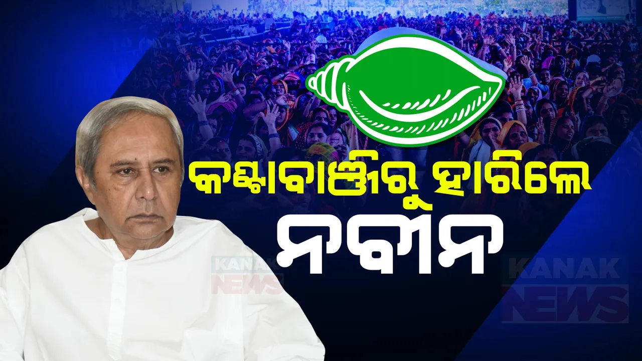  କଣ୍ଟାବାଞ୍ଜିରୁ ହାରିଲେ ନବୀନ ପଟ୍ଟନାୟକ: ବିଜେପି ପ୍ରାର୍ଥୀ ଲକ୍ଷ୍ମଣ ବାଗଙ୍କଠାରୁ ହେଲେ ପରାସ୍ତ
