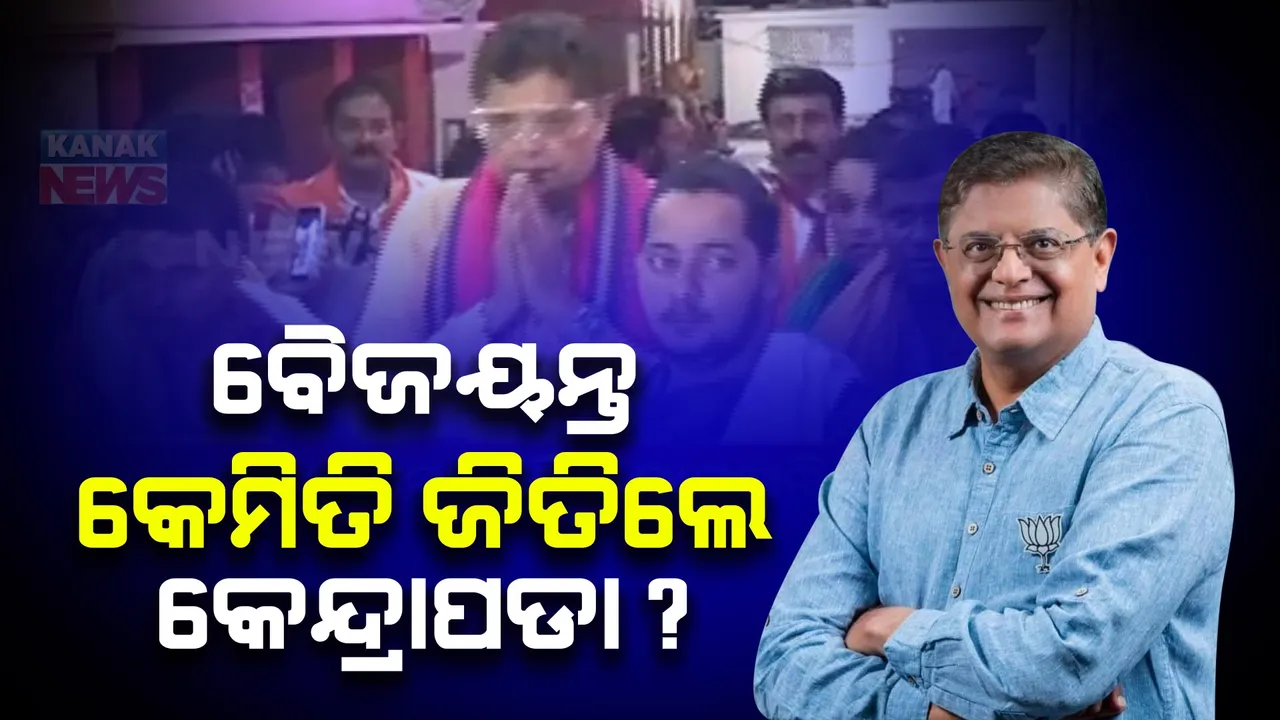  କେନ୍ଦ୍ରାପଡାର ୭ ବିଧାନସଭାରୁ ୫ ଆସନରେ ବିଜେଡି ବିଜୟୀ । ହେଲେ ବାଜି ମାରିନେଲେ ବୈଜୟନ୍ତ ।