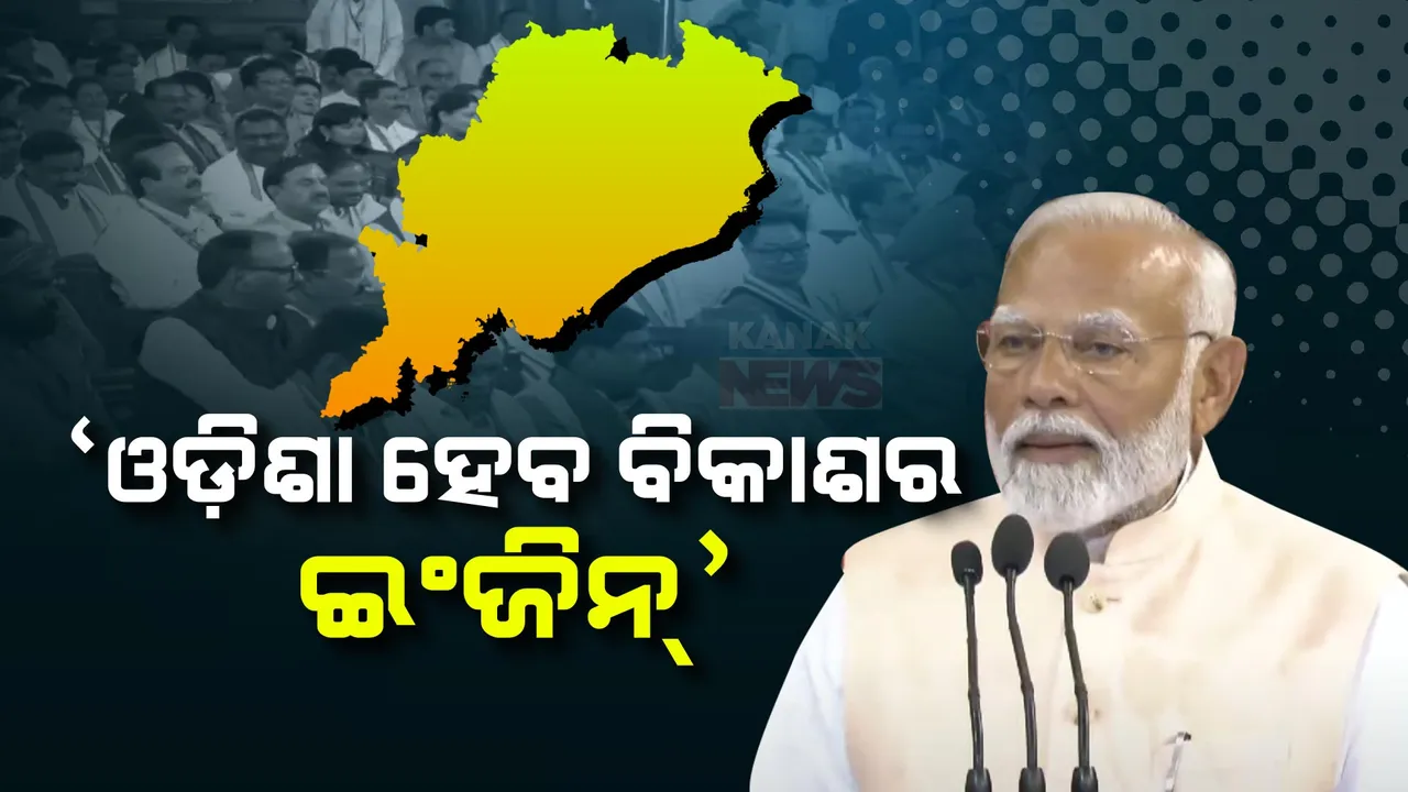  ଏନଡିଏ ବୈଠକରେ ଓଡିଶା କଥା ଉଠାଇଲେ ମୋଦୀ । କହିଲେ, ଦେଶର ବିକାଶରେ ଇଞ୍ଜିନ ହେବ ଓଡିଶା ।
