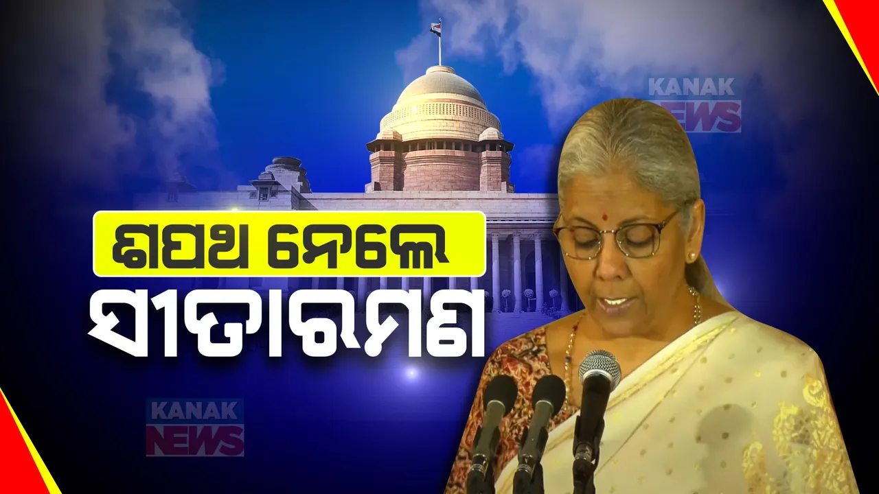  ନିର୍ବାଚନ ଲଢି ନଥିଲେ ସୀତାରମଣ । ହେଲେ ଆଜି ମୋଦୀ କ୍ୟାବିନେଟର ମନ୍ତ୍ରୀ ଭାବେ ନେଲେ ଶପଥ