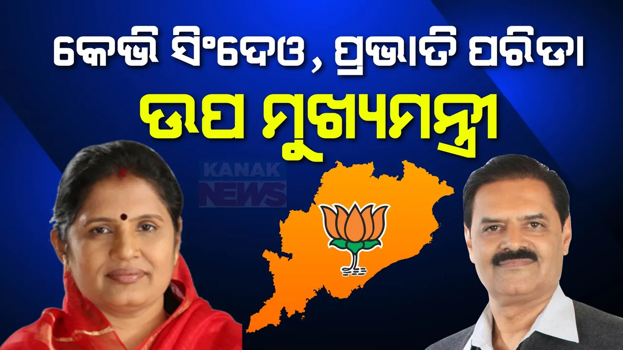  ମୋହନ ମାଝୀ ଓଡିଶାର ନୂଆ ମୁଖ୍ୟମନ୍ତ୍ରୀ । କେଭି ସିଂହଦେଓ ଏବଂ ପ୍ରଭାତୀ ପରିଡା ଉପ-ମୁଖ୍ୟମନ୍ତ୍ରୀ । ଆସନ୍ତାକାଲି ନେବେ ଶପଥ । 