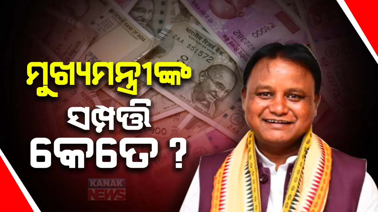  ମୁଖ୍ୟମନ୍ତ୍ରୀ ମୋହନ ମାଝୀଙ୍କ ନାଁରେ ନାହିଁ କୌଣସି ଘର । ରହିଛି ୯୫ ଲକ୍ଷ ଟଙ୍କାର ଋଣ । ଜାଣନ୍ତୁ ନୂଆ ମୁଖ୍ୟମନ୍ତ୍ରୀଙ୍କ ସମ୍ପତ୍ତି କେତେ ?