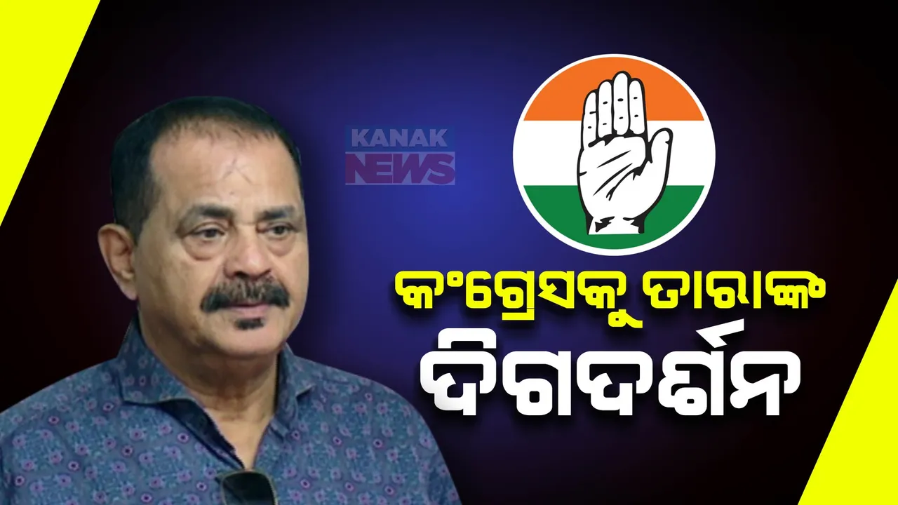  କେମିତି ବିଜେଡି ଓ ବିଜେପିକୁ ଟକ୍କର ଦେବ କଂଗ୍ରେସ । ଦଳକୁ ଦିଗଦର୍ଶନ ଦେଲେ ତାରା । କହିଲେ, ଗୋଷ୍ଠୀ କନ୍ଦଳରୁ ରୁହନ୍ତୁ ନିବୃତ, ବନ୍ଦ ହେଉ ଦିଲ୍ଲୀ ଯିବା