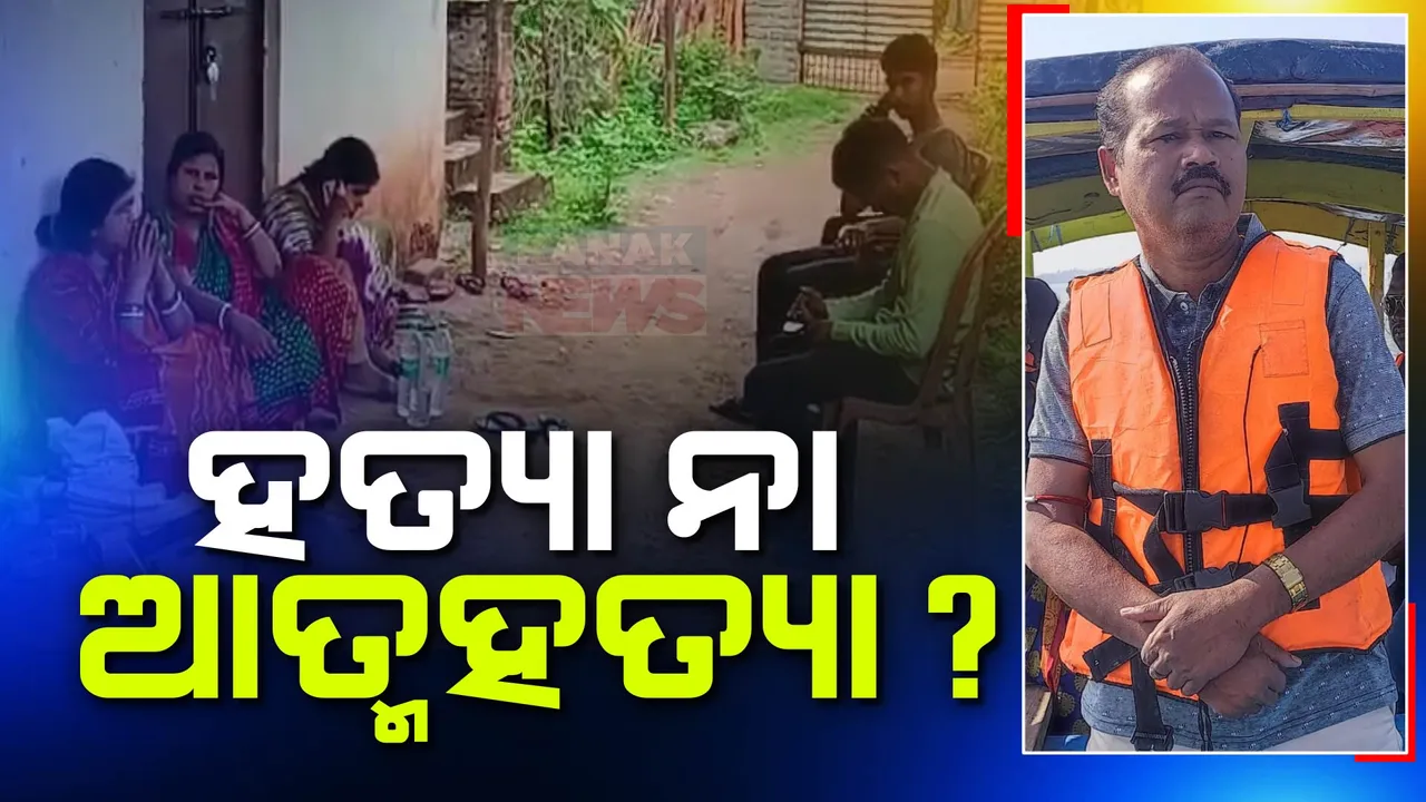  ଭଡ଼ା ଘରୁ ସନ୍ଦିଗ୍ଧ ଅବସ୍ଥାରେ ମିଳିଲା ଜୁନିୟର କ୍ଳର୍କଙ୍କ ମୃତଦେହ । ହତ୍ୟା ନା ଆତ୍ମହତ୍ୟା ତାକୁ ନେଇ ବଢୁଛି ସନ୍ଦେହ