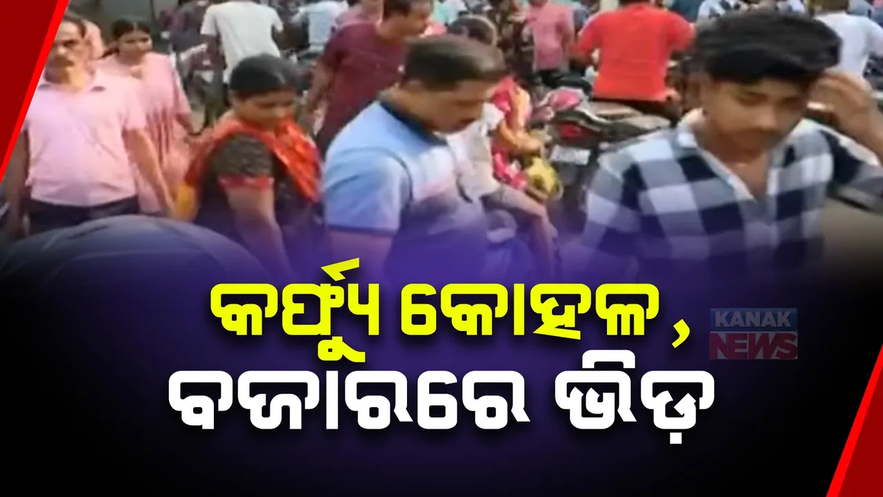  ବାଲେଶ୍ୱରରେ ୪ ଘଣ୍ଟା  କର୍ଫ୍ୟୁ କୋହଳ ,କଟକଣା ହଟିଥିବାରୁ ଆବଶ୍ୟକ ସାମଗ୍ରୀ କିଣିବାକୁ ବଜାରରେ ଲୋକଙ୍କ ଭିଡ ।