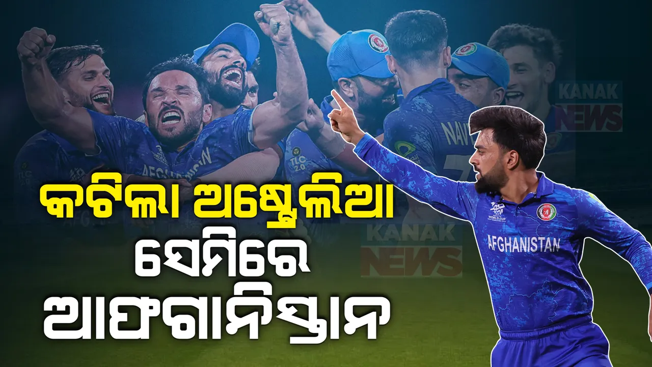  କଟିଲା ଅଷ୍ଟ୍ରେଲିଆ, ଆଗକୁ ବଢିଲା ଆଫଗାନିସ୍ତାନ । ବାଂଲାଦେଶକୁ ହରାଇ ବିଶ୍ୱକପ୍ ସେମିରେ ଆଫଗାନିସ୍ତାନ୍ । ସେମିରୁ ବାଦ୍ ପଡିଲା କଙ୍ଗାରୁ ଦଳ ।