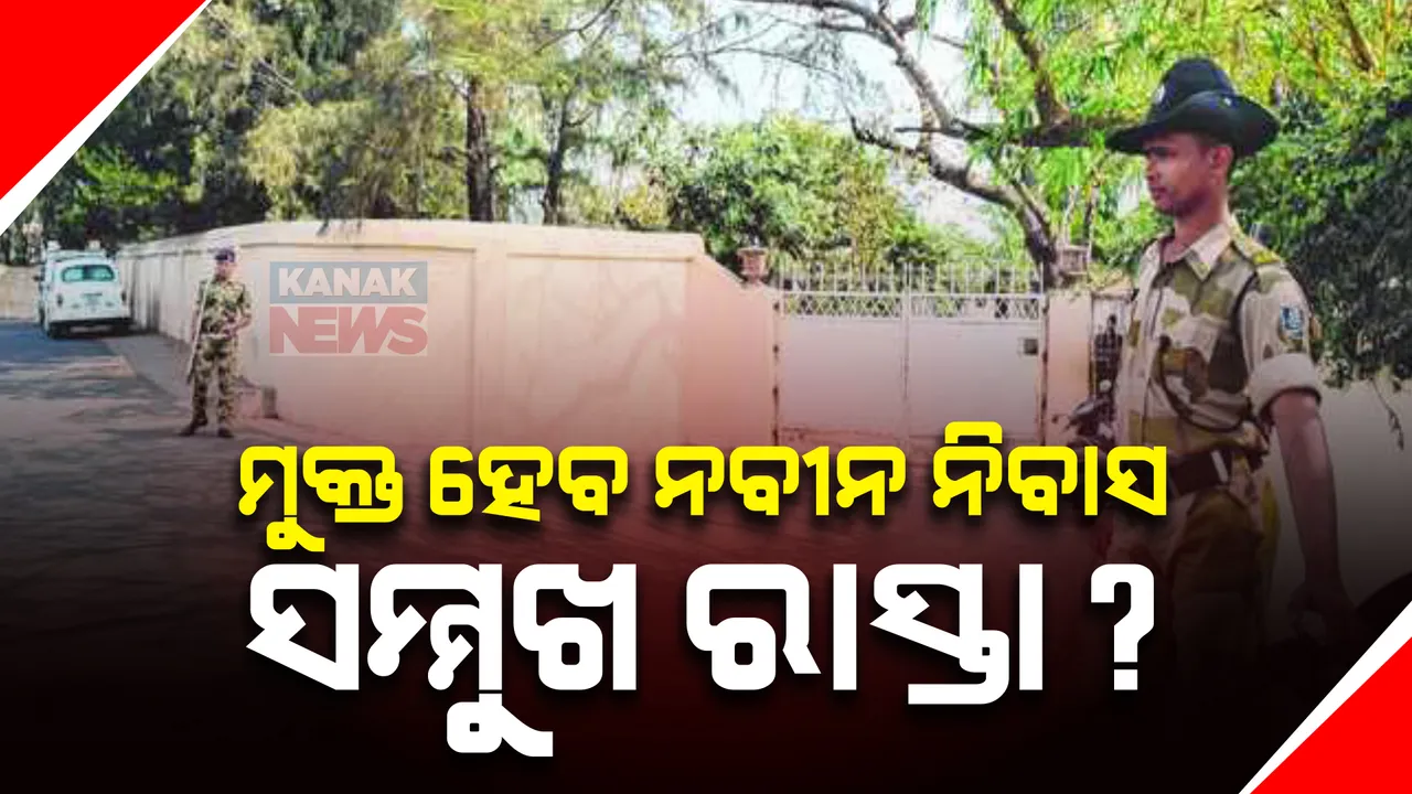  ନବୀନ ନିବାସ କବଜାରେ ସରକାରୀ ଜାଗା । ଜବରଦଖଲ ମୁକ୍ତ କରି ଫେରାଇ ଆଣିପାରିବେ କି ମୋହନ ସରକାର?