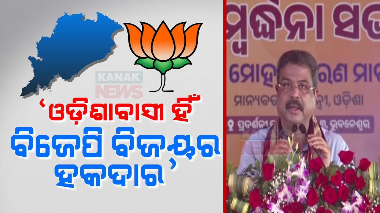  ଏହା ଓଡ଼ିଆଙ୍କ ସରକାର, ଦଳେ ବିଧାୟକ କି ସାଂସଦଙ୍କ ସରକାର ନୁହେଁ । ଏ ଗୁରୁଦାୟିତ୍ୱକୁ ବୁଝିବାକୁ ପଡିବ : ଧର୍ମେନ୍ଦ୍ର ପ୍ରଧାନ