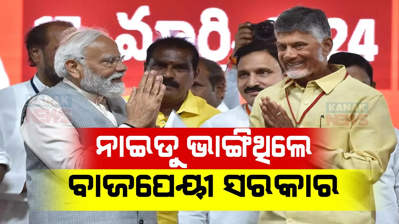  ବାଜେପେୟୀଙ୍କ ସହ ଖେଳିଥିବା ଖେଳ ମୋଦୀଙ୍କ ସହ ଖେଳିବେ କି ଚନ୍ଦ୍ରବାବୁ ନାଇଡୁ । ପଢନ୍ତୁ ୨୫ ବର୍ଷ ତଳେ ଟିଡିପି ପାଇଁ କେମିତି ଭାଙ୍ଗିଥିଲା ବିଜେପି ସରକାର