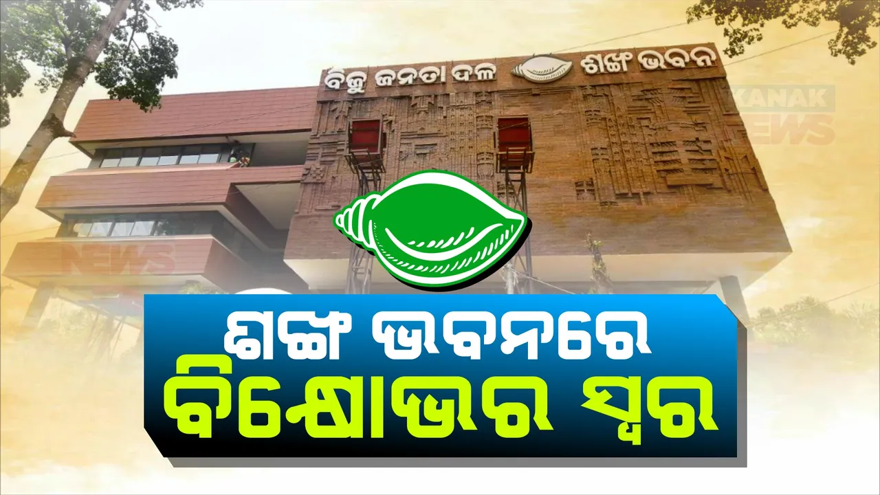  ଶଂଖ ଭବନରେ ବିକ୍ଷୋଭର ସ୍ୱର । ଭିକେ ପାଣ୍ଡିଆନଙ୍କ ବିରୋଧୀ ନାରା ଦେଲେ ଯୁବ, ଛାତ୍ର ନେତା ।