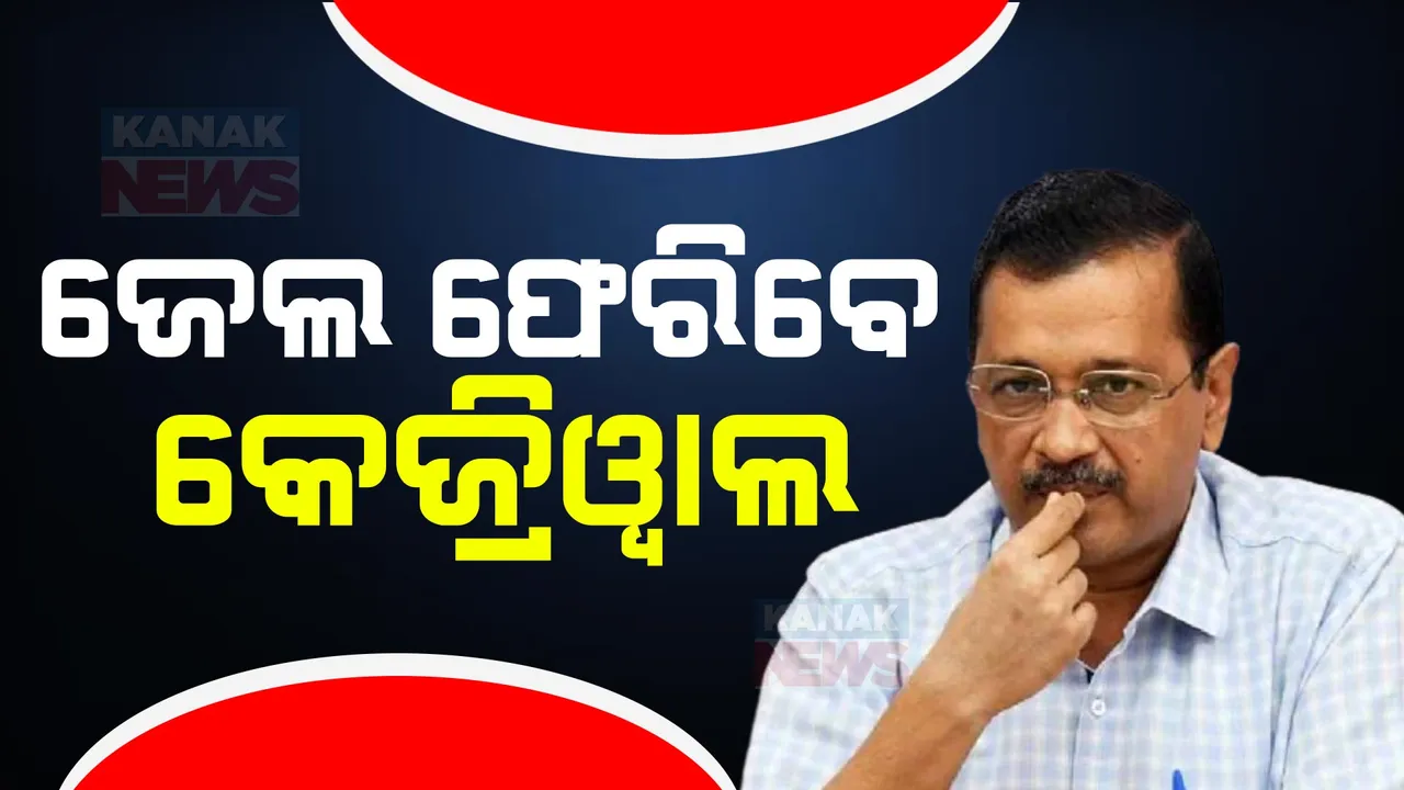  ଆଜି ପୁଣି ଜେଲ ଫେରିବେ କେଜ୍ରିୱାଲ । ଜୁନ ୫ ରେ ହେବ ଜାମିନ ଆବେଦନର ପରବର୍ତ୍ତୀ ଶୁଣାଣି ।
