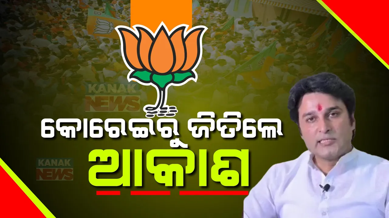  କୋରେଇରେ ବିଜେପିର ବିଜୟ: ବିଜେଡିର ସନ୍ଧ୍ୟାରାଣୀଙ୍କୁ ହରାଇଲେ ବିଜେପି ପ୍ରାର୍ଥୀ ଆକାଶ ଦାସନାୟକ