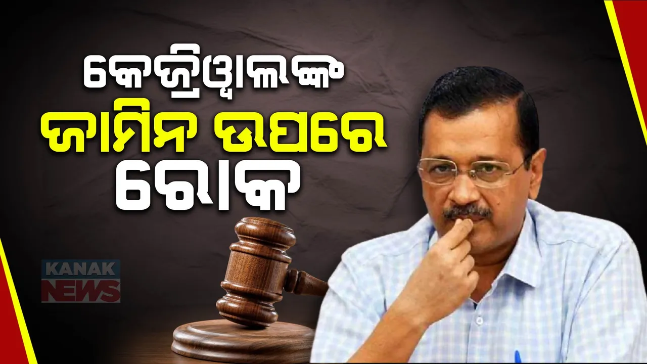  ଅରବିନ୍ଦ କେଜ୍ରିୱାଲଙ୍କ ପାଇଁ ବଢିଲା ଅଡୁଆ । ଜାମିନ ଉପରେ ରୋକ ଲଗାଇଲେ ଦିଲ୍ଲୀ ହାଇକୋର୍ଟ ।