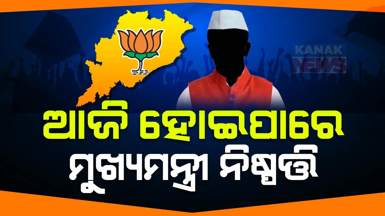  କିଏ ହେବେ ଓଡିଶାର ପରବର୍ତ୍ତୀ ମୁଖ୍ୟମନ୍ତ୍ରୀ? ଦିଲ୍ଲୀ ବୈଠକ ଉପରେ ସାରା ଓଡିଶାର ନଜର