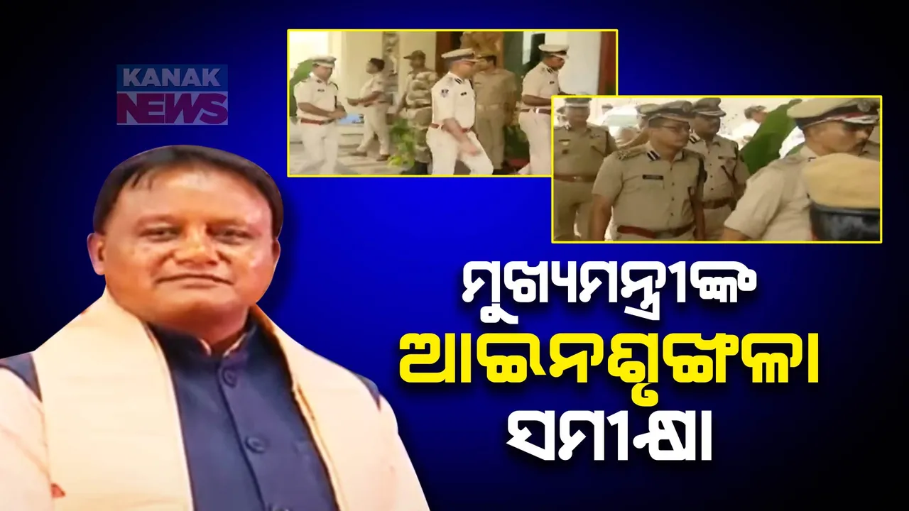  ମୁଖ୍ୟମନ୍ତ୍ରୀଙ୍କ ସହ ବରିଷ୍ଠ ପୋଲିସ ଅଧିକାରୀଙ୍କ ଗୁରୁତ୍ୱପୂର୍ଣ୍ଣ ବୈଠକ । ଥାନାକୁ ଆସୁଥିବା ଲୋକଙ୍କୁ ନ୍ୟାୟ ଦେବାକୁ ନିର୍ଦ୍ଦେଶ ।