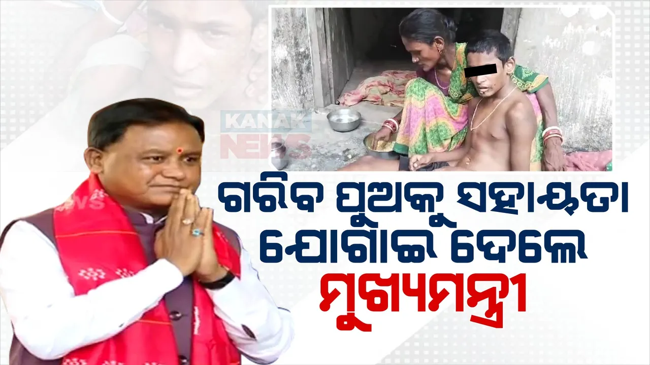  ଭଦ୍ରକର ନାବାଳକ ବାବୁଲି ବାରିକଙ୍କୁ ତୁରନ୍ତ ଚିକିତ୍ସା ସହାୟତା ଯୋଗାଇଦେବାକୁ ନିର୍ଦ୍ଦେଶଦେଲେ ମୁଖ୍ୟମନ୍ତ୍ରୀ । ସାମାଜିକ ଗଣମାଧ୍ୟମରୁ ପାଇଲେ ସୂଚନା ।