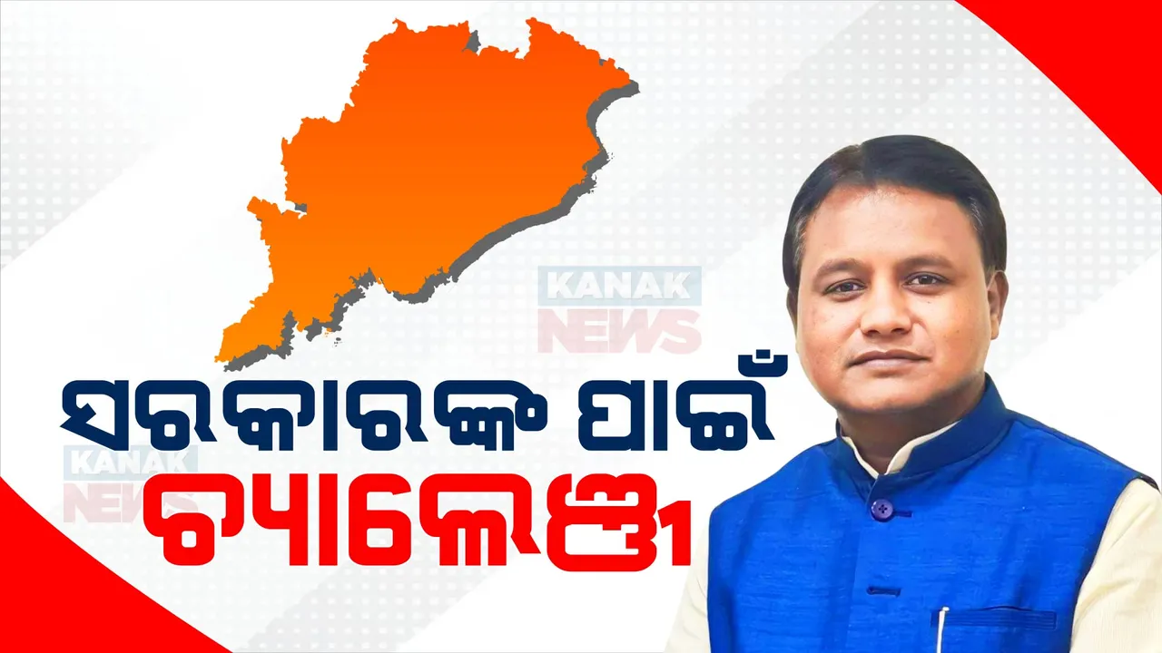  ନୂଆ ସରକାରଙ୍କ ଆଗରେ ନୂଆ ଚ୍ୟାଲେଞ୍ଜ: ପଟ୍ଟ ପରିବର୍ତ୍ତନ ପରେ ବଢିଛି ଲୋକଙ୍କ ଆଶା