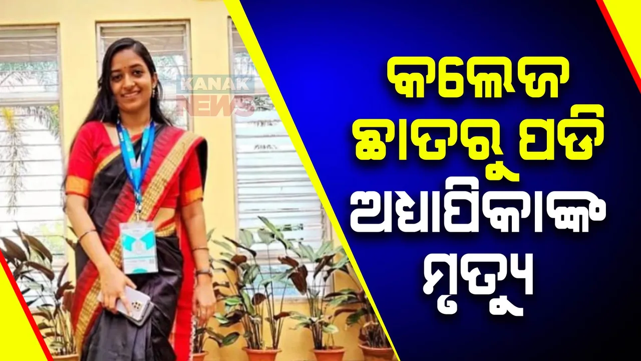  କଲେଜ ଛାତରୁ ପଡି ଅଧ୍ୟାପିକାଙ୍କ ମୃତ୍ୟୁ । ହତ୍ୟା ଅଭିଯୋଗ ଆଣିଲେ ପରିବାର ଲୋକେ । 