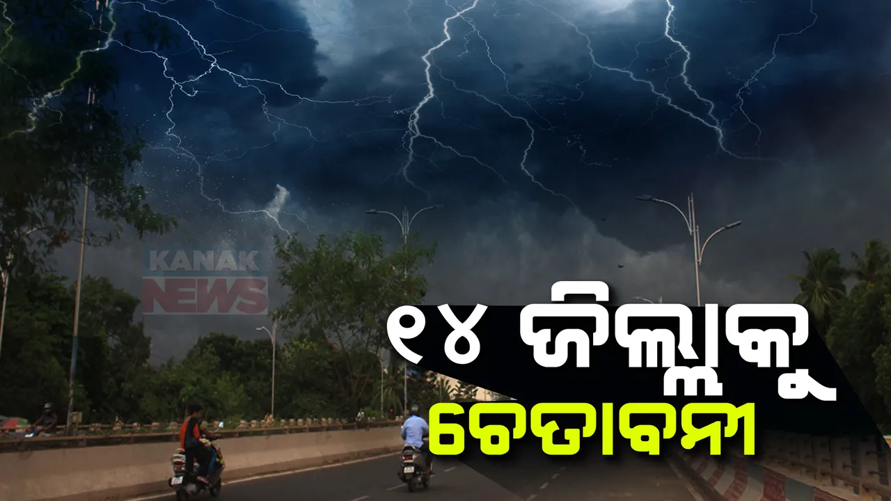  ଆଗାମୀ ୩ ଘଣ୍ଟା ପାଇଁ ୧୪ ଜିଲ୍ଲାକୁ ଚେତାବନୀ । ବର୍ଷା ସହ ବିଜୁଳି ଘଡ଼ଘଡ଼ି ପାଇଁ ୟେଲୋ ୱାର୍ଣ୍ଣିଂ ଜାରି ।