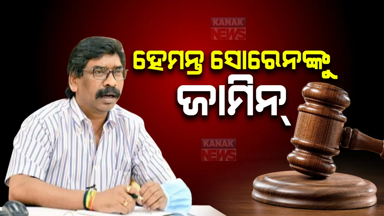  ଝାଡଖଣ୍ଡ ପୂର୍ବତନ ମୁଖ୍ୟମନ୍ତ୍ରୀ ହେମନ୍ତ ସୋରେନଙ୍କୁ ମିଳିଲା ଜାମିନ୍ । ଜମି ଦୁର୍ନୀତି ମାମଲାରେ ହାଇକୋର୍ଟରୁ ଆଶ୍ୱସ୍ତି