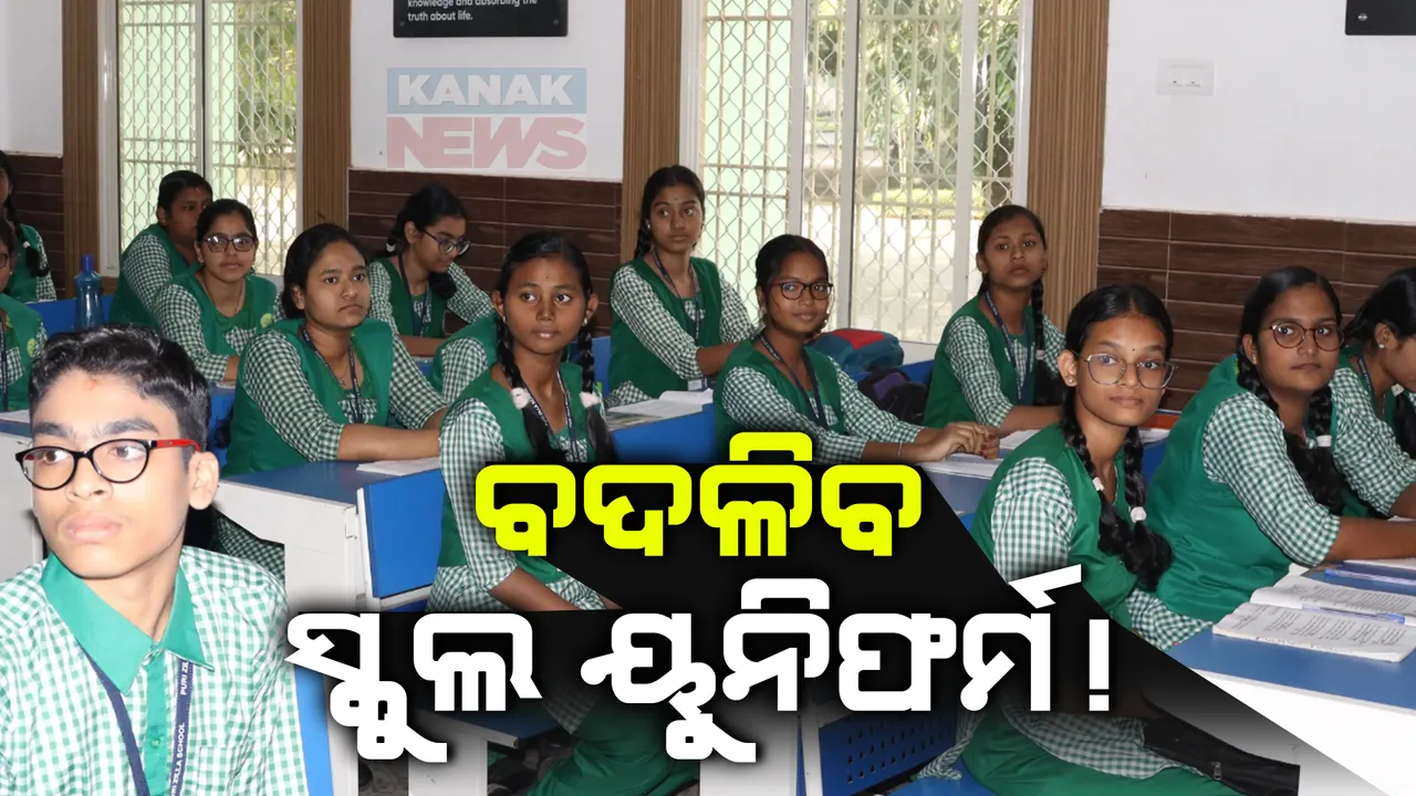  ବଦଳିପାରେ ସ୍କୁଲ ୟୁନିଫର୍ମ । ହାଇସ୍କୁଲ ପିଲାଙ୍କ ଡ୍ରେସର ରଙ୍ଗର ବଦଳିବା ନେଇ ସଙ୍କେତ ଦେଲେ ମନ୍ତ୍ରୀ ।