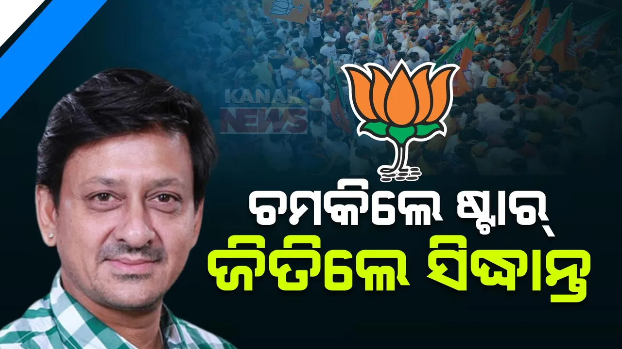  ଦିଗପହଣ୍ଡିରେ ଦମ୍ ଦେଖାଇଲେ ସିଦ୍ଧାନ୍ତ । ବିଜେଡି ଗଡରେ ପ୍ରଥମ ଥର ଜିତିଲା ବିଜେପି ।