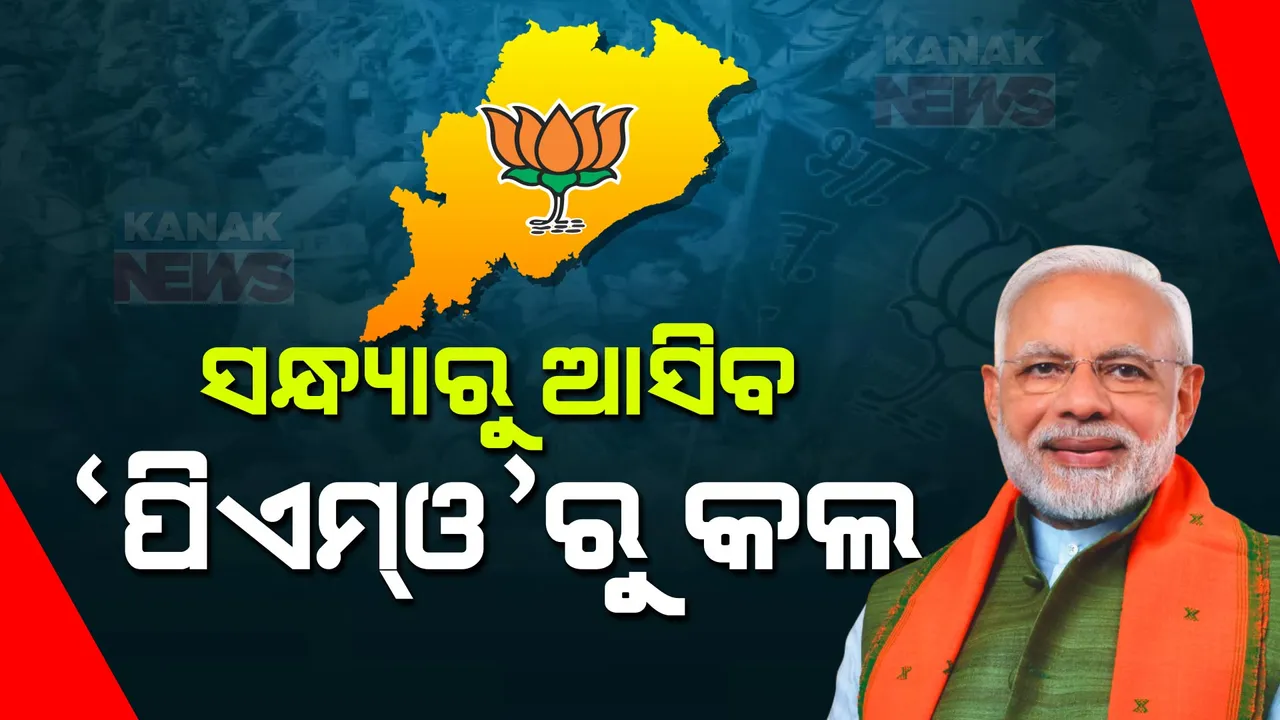  ସନ୍ଧ୍ୟାରୁ ଆସିବ ପିଏମଓରୁ କଲ: ମୋଦୀଙ୍କ ମନ୍ତ୍ରୀମଣ୍ଡଳରେ କିଏ ପାଇବ ସ୍ଥାନ, ଚର୍ଚ୍ଚାରେ ଅପରାଜିତା, ବୈଜୟନ୍ତ, ଜୁଏଲ ଓରାମ