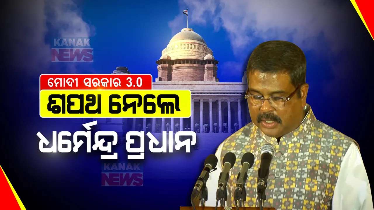  ମୋଦୀ କ୍ୟାବିନେଟରେ ପୁଣି ସ୍ଥାନ ପାଇଲେ ଧର୍ମେନ୍ଦ୍ର ପ୍ରଧାନ । କ୍ୟାବିନେଟ ମନ୍ତ୍ରୀ ଭାବେ ନେଲେ ଶପଥ