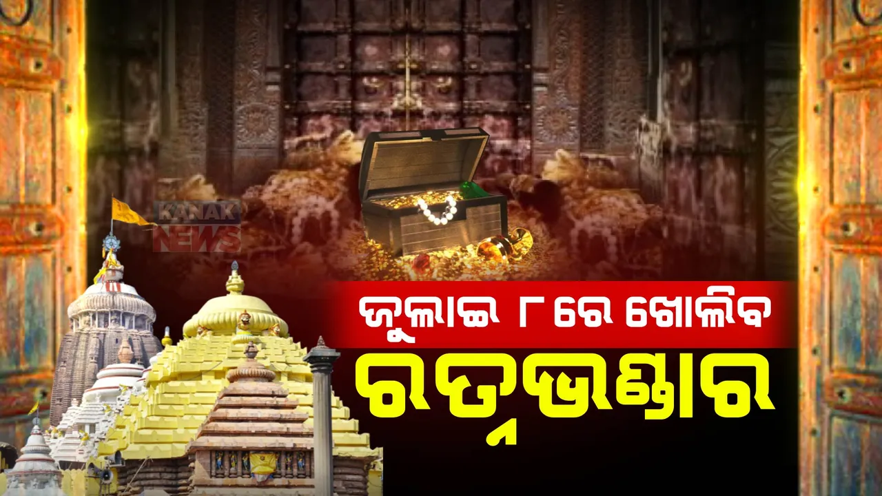 ଜୁଲାଇ ୮ରେ ଖୋଲିବ ଶ୍ରୀମନ୍ଦିର ରତ୍ନଭଣ୍ଡାର । ସ୍ଥିତି ଅନୁଧ୍ୟାନ ପାଇଁ ସ୍ୱତନ୍ତ୍ର ଟିମ୍ ଗଠିତ ।