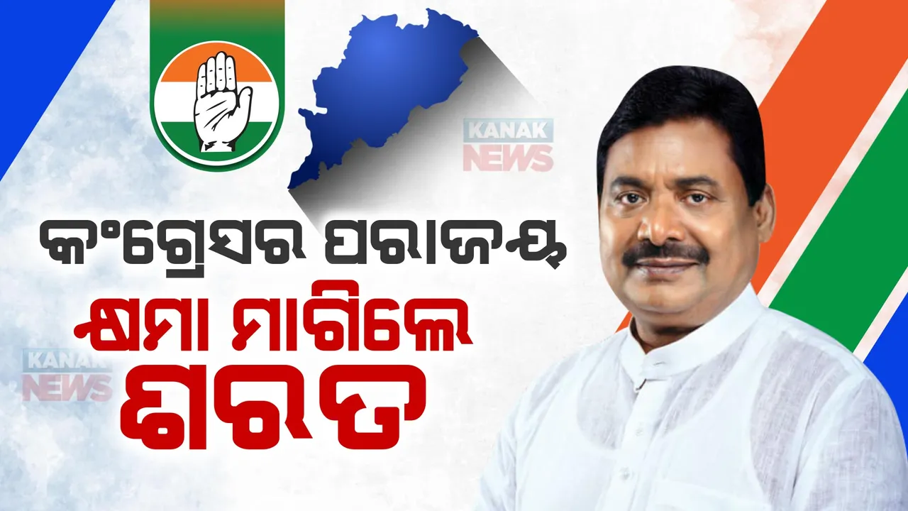  ସରକାର ଗଢିବାକୁ ଚେଷ୍ଟା କରିଥିଲୁ କିନ୍ତୁ ତାହା ହୋଇପାରିଲାନି । ଯାହା ଭୁଲଭଟକା ହୋଇଛି ତାହା ମୋ ମୁଣ୍ଡକୁ ନେଉଛି : ପିସିସି ସଭାପତି ଶରତ ପଟ୍ଟନାୟକ ।