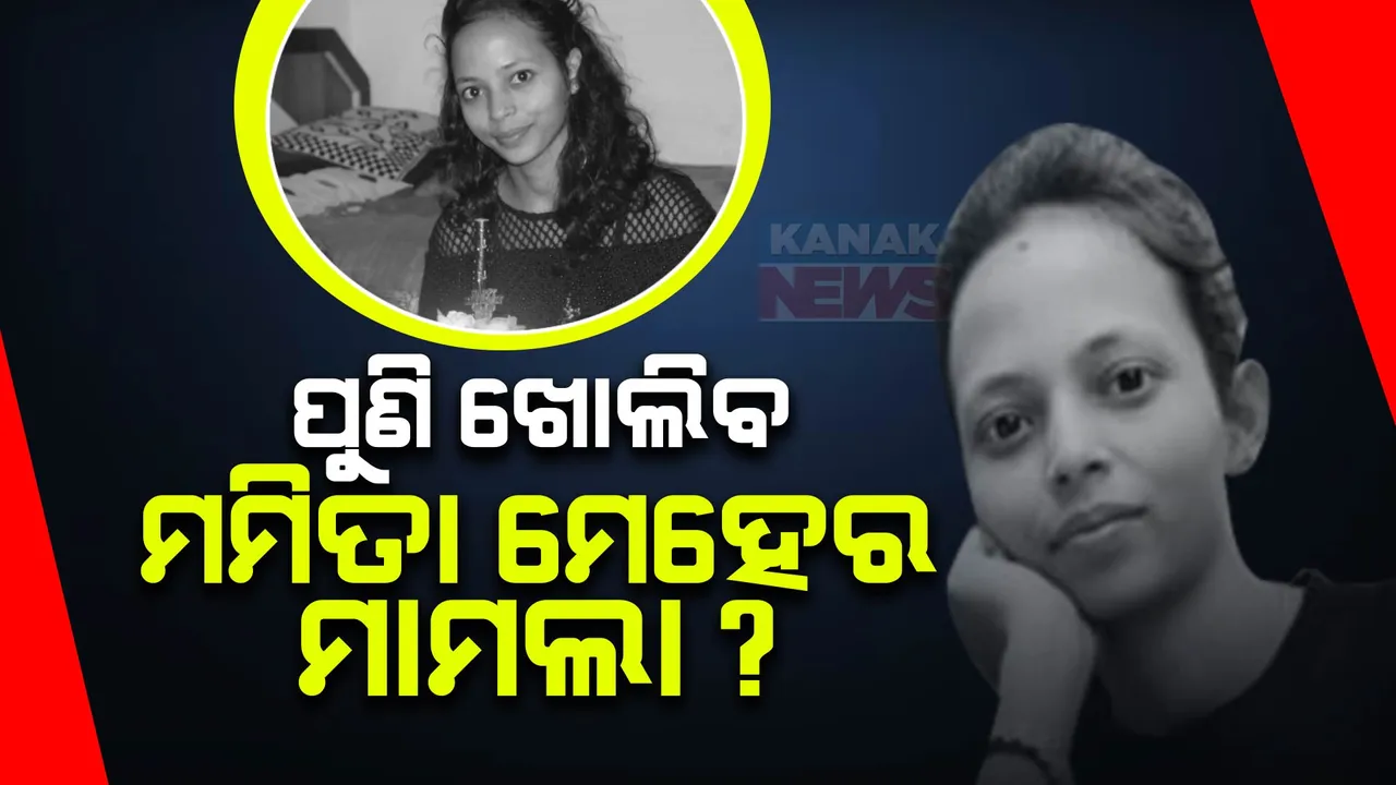  ପୁଣି ଖୋଲିବ ମମିତା ମେହେର ହତ୍ୟା ମାମଲା । ପୀଡିତାଙ୍କ ପରିବାର ଲୋକଙ୍କୁ ଭେଟିଲେ କଣ୍ଟାବାଞ୍ଜି ବିଧାୟକ ଲକ୍ଷ୍ମଣ ବାଗ ।