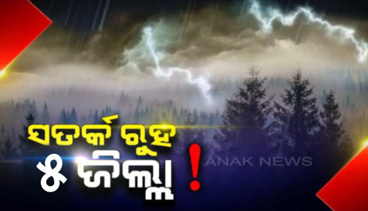  ୫ ଜିଲ୍ଲାକୁ ସତର୍କ ଘଣ୍ଟି ! ଆସନ୍ତା ୩ ଘଣ୍ଟା ପର୍ଯ୍ୟନ୍ତ ଏହିସବୁ ଜିଲ୍ଲା ଗୁଡ଼ିକୁ ବର୍ଷା ଓ ବଜ୍ରପାତ ବିପଦ ନେଇ ୟେଲୋ ୱାର୍ଣ୍ଣିଂ ଜାରି । 