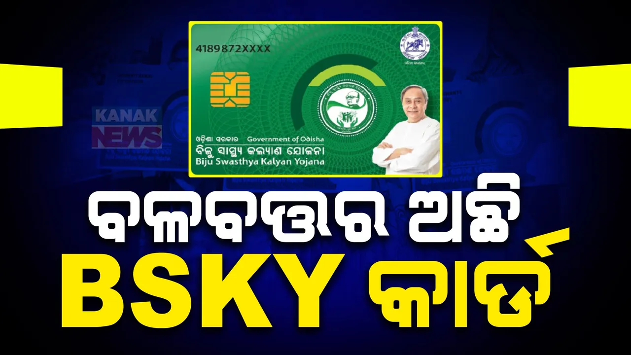  ବିଜେଡି ସରକାର ଯିବା ପରେ ବିଭିନ୍ନ ଜନକଲ୍ୟାଣକାରୀ ଯୋଜନାକୁ ନେଇ ଲୋକଙ୍କ ମନରେ ଦ୍ୱନ୍ଦ୍ୱ । ବଳବତ୍ତର ଅଛି ବିଏସକେୱାଇ କାର୍ଡ