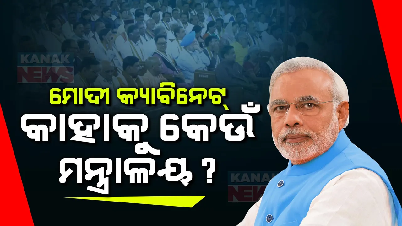  ମୋଦୀଙ୍କ ନୂଆ ମନ୍ତ୍ରୀମଣ୍ଡଳରେ କିଏ ପାଇବ ସ୍ଥାନ? ୨ରୁ ୪ ମନ୍ତ୍ରୀ ଦାବି କରୁଛନ୍ତି ଟିଡିପି ଓ ଜେଡିୟ । ବାଚସ୍ପତି ପଦକୁ ନେଇ ଟଣାଓଟରା ।