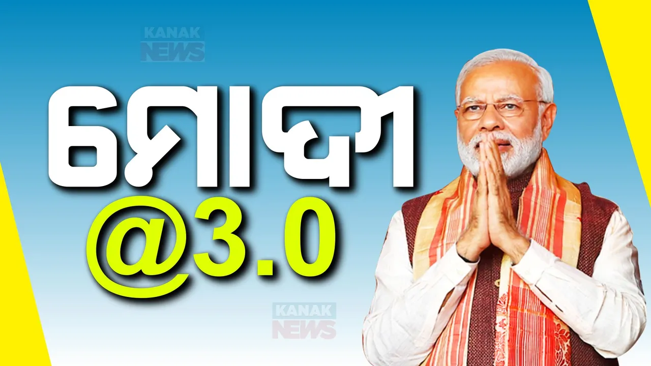  କ୍ରମାଗତ ତୃତୀୟ ଥର ପାଇଁ ପ୍ରଧାନମନ୍ତ୍ରୀ ଭାବେ ଶପଥ ନେଲେ ନରେନ୍ଦ୍ର ମୋଦୀ । ପଦ, ଗୋପନୀୟତାର ସତ୍ୟପାଠ କରାଇଲେ ରାଷ୍ଟ୍ରପତି ଦ୍ରୌପଦୀ ମୁର୍ମୁ ।