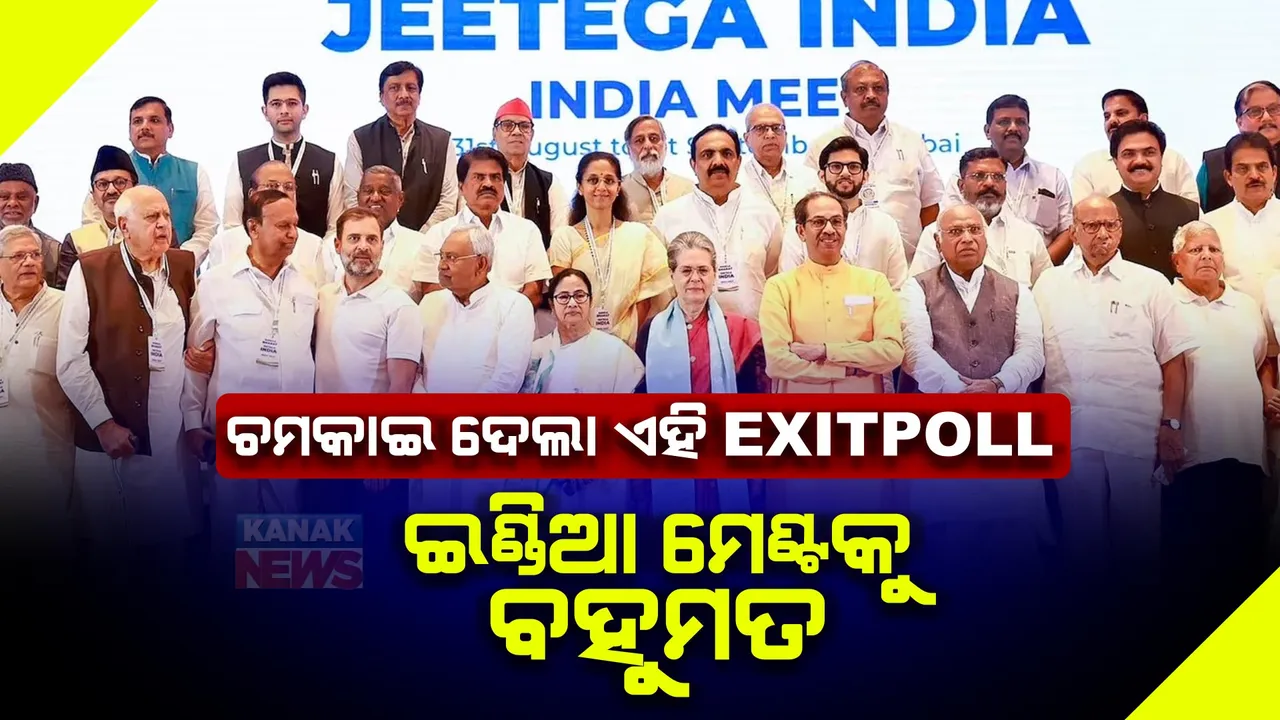  ଏହି ଏଗଜିଟ୍ ପୋଲ ଦେଖି ଖୁସି ହୋଇଗଲା ଇଣ୍ଡିଆ ମେଣ୍ଟ, ମେଣ୍ଟକୁ ଦେଇଛି ବହୁମତ, ଦେଖନ୍ତୁ ବିଜେପିର ସ୍ଥିତି