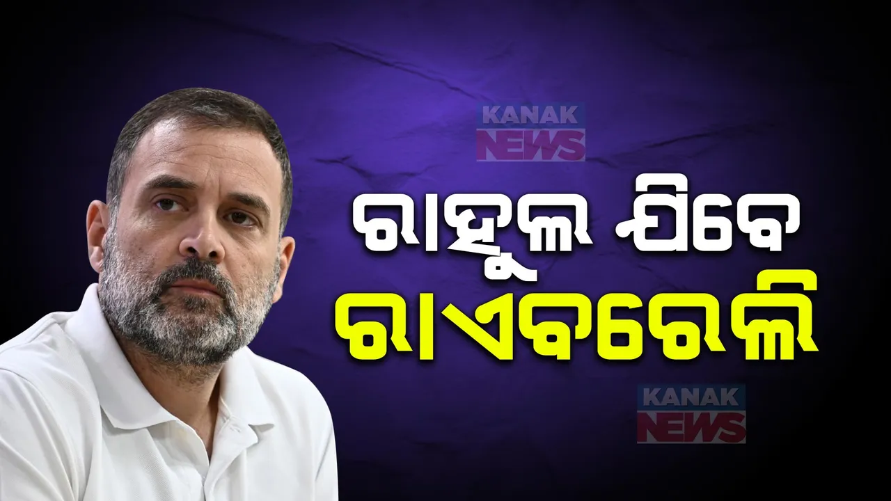 ଆଜି ରାଏବରେଲି ଯିବେ ରାହୁଲ ଗାନ୍ଧୀ । ରାହୁଲଙ୍କ ଗସ୍ତକୁ ନେଇ ରାଏବରେଲିରେ ବ୍ୟାପକ ପ୍ରସ୍ତୁତି ।