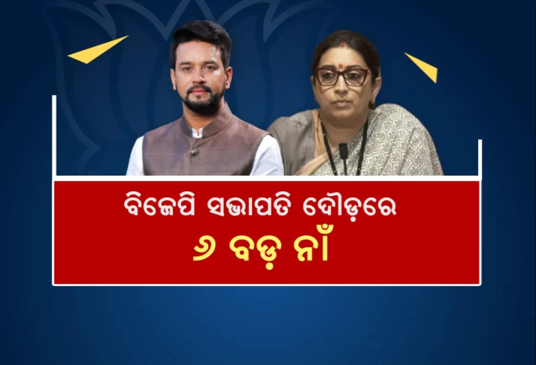  କିଏ ହେବେ ବିଜେପି ସଭାପତି, ଚାଲିଛି ତର୍ଜମା । ମିଳିପାରେ ମହିଳା ଚେହେରାଙ୍କୁ ଗୁରୁତ୍ୱ, ରେସରେ ୬ ହେଭିୱେଟ୍