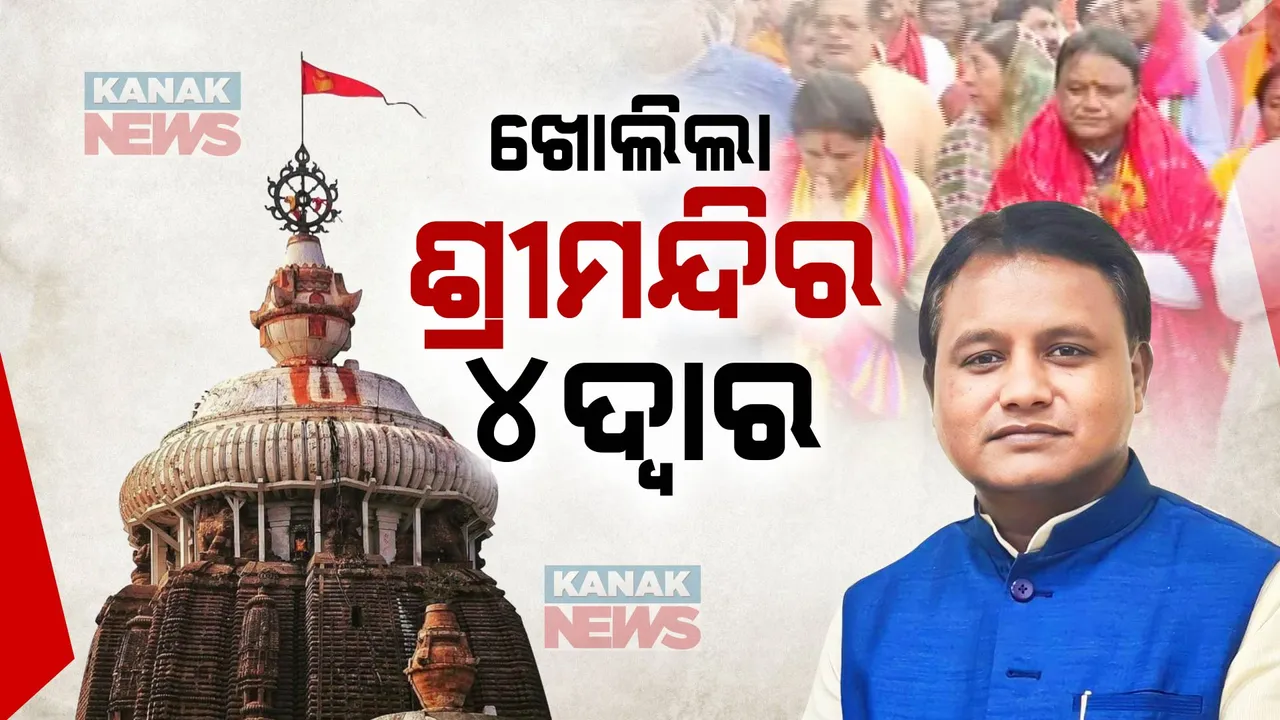  ମୋହନ ସରକାର, ଖୋଲିଦେଲେ ଶ୍ରୀମନ୍ଦିର ୪ ଦ୍ୱାର... ଶପଥ ନେବା ପରେ ପରେ ପାଳନ କଲେ ପ୍ରତିଶ୍ରୁତି ।