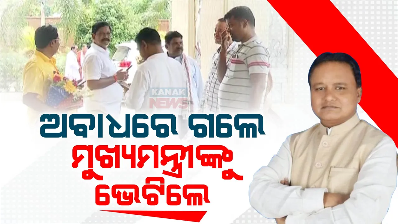  ବଦଳିଲା ପରମ୍ପରା । ରାଜ୍ୟ ଅତିଥି ଭବନ ପାଲଟିଲା ମୁଖ୍ୟମନ୍ତ୍ରୀଙ୍କ କାର୍ଯ୍ୟାଳୟ । ଅବାଧରେ ମୁଖ୍ୟମନ୍ତ୍ରୀ ମୋହନ ମାଝୀଙ୍କୁ ଭେଟିଲେ ଅଫିସର ଓ ନେତା