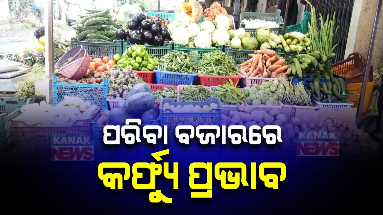  କର୍ଫ୍ୟୁ ପରେ ପରିବା ଦର ଆକାଶଛୁଆଁ । ସାମାନ୍ୟ ପିଆଜ, ଟମାଟ ଦର ୧୦୦ଟଙ୍କା ଉପରେ । ପୋଟଳ, ଝୁଡଙ୍ଗ ୮୦ଉପରେ ।