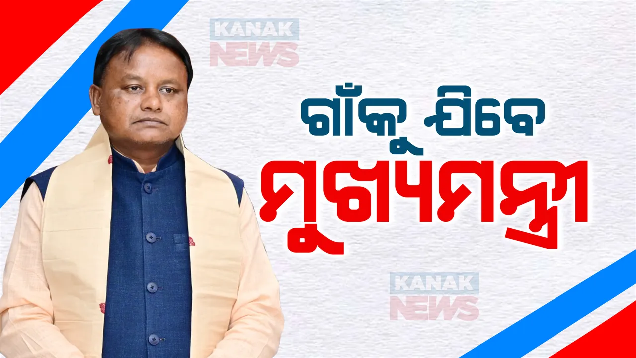  ମୁଖ୍ୟମନ୍ତ୍ରୀ ହେବା ପରେ ଆଜି ପ୍ରଥମ ଥର ନିଜ ଗାଁକୁ ଯିବେ ମୋହନ ମାଝୀ । ପରିବାରକୁ ଭେଟିବେ ।