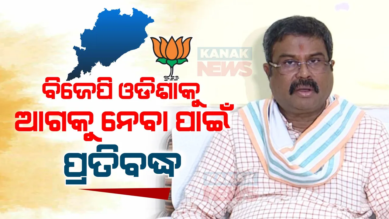  କେନ୍ଦ୍ର ଶିକ୍ଷାମନ୍ତ୍ରୀ ଧର୍ମେନ୍ଦ୍ର ପ୍ରଧାନଙ୍କ ପ୍ରେସମିଟ,କହିଲେ ବିଜେପି ଓଡିଶାକୁ ଆଗକୁ ନେବା ପାଇଁ ପ୍ରତିବଦ୍ଧ ।