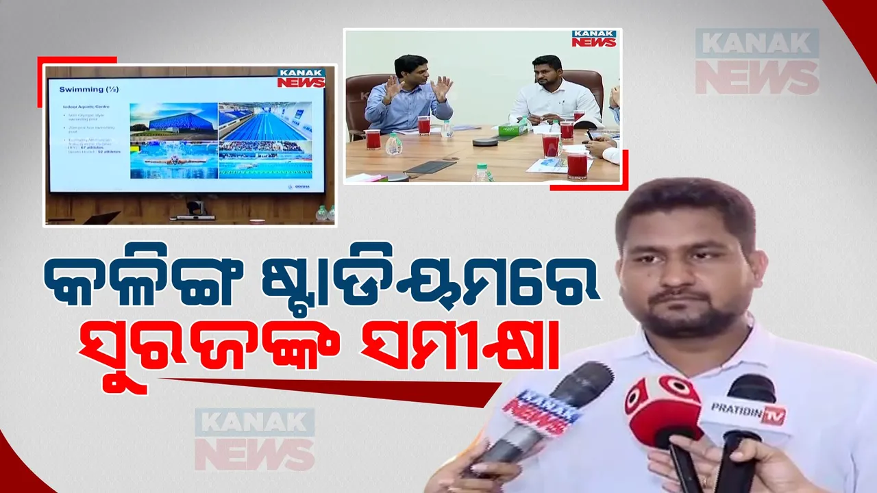  କଳିଙ୍ଗ ଷ୍ଟାଡିୟମରେ କ୍ରୀଡାମନ୍ତ୍ରୀଙ୍କ ସମୀକ୍ଷା । ସୁରଜ ସୂର୍ଯ୍ୟବଂଶୀ କହିଲେ, ବିଶ୍ୱ କ୍ରୀଡା ଜଗତରେ ଓଡ଼ିଶାକୁ କ୍ରୀଡା ରାଜଧାନୀ କରିବାକୁ ଲକ୍ଷ୍ୟ । 