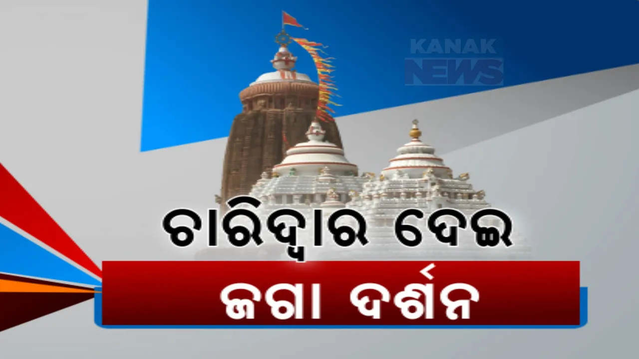  ପୂରଣ ହେଲା ପ୍ରତିଶ୍ରୁତି: ପ୍ରତୀକ୍ଷାର ଘଟିଲା ଅନ୍ତ, ଖୋଲିଲା ଶ୍ରୀମନ୍ଦିର ୪ ଦ୍ୱାର