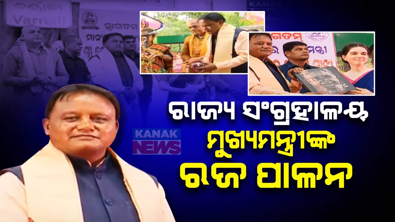  ରାଜ୍ୟ ସଂଗ୍ରହାଳୟରେ ରଜ ପାଳିଲେ ମୁଖ୍ୟମନ୍ତ୍ରୀ । ପୋଡ ପିଠା ଖାଇଲେ, ଲୋକଙ୍କ ସହ କଥା ହେଲେ